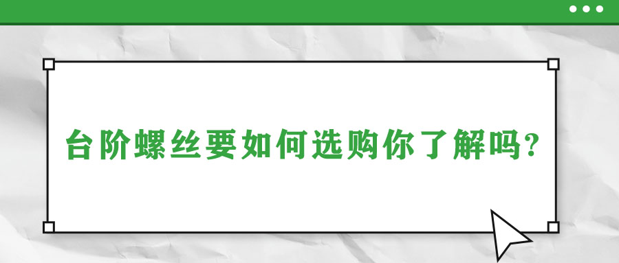 台阶螺丝要如何选购你了解吗?