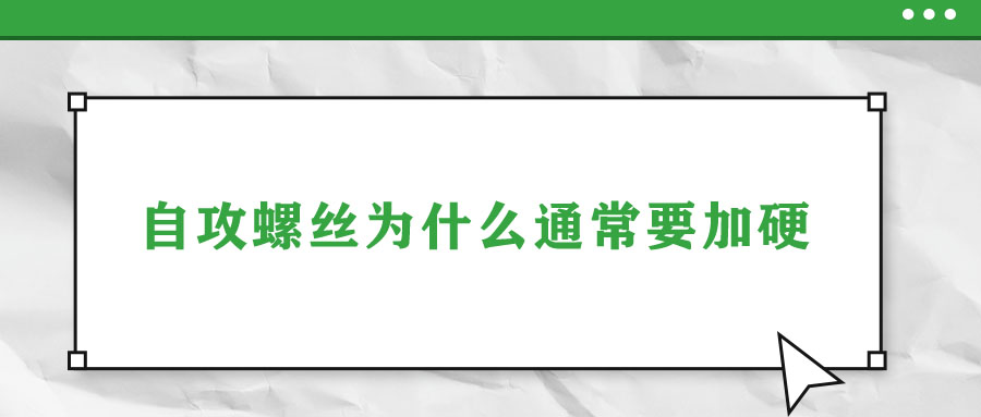 自攻螺丝为什么通常要加硬