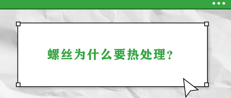 螺丝为什么要热处理？