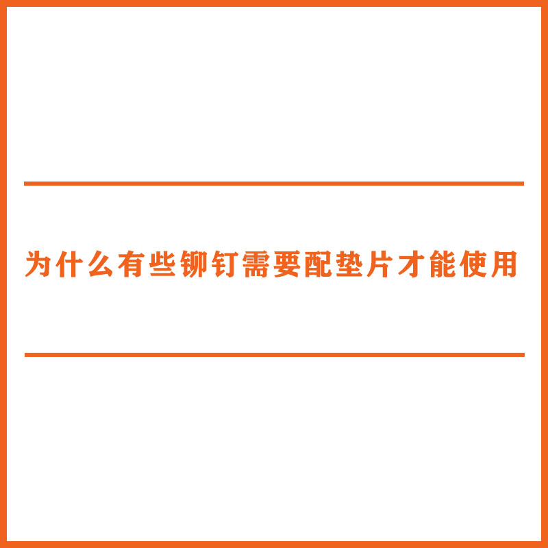 为什么有些铆钉需要配垫片才能使用