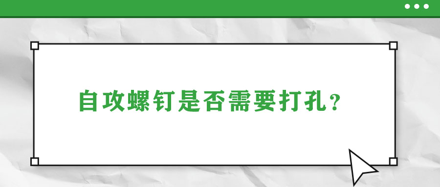 自攻螺钉是否需要打孔？