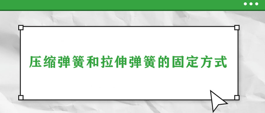 压缩弹簧和拉伸弹簧的固定方式