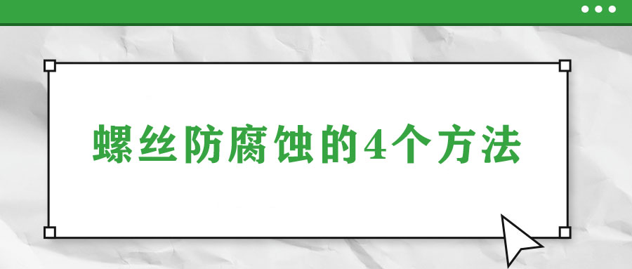 螺丝防腐蚀的4个方法