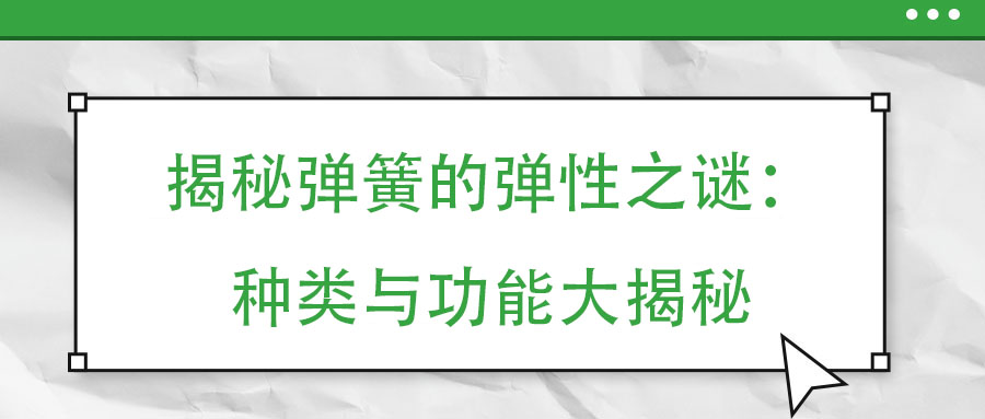 揭秘弹簧的弹性之谜：种类与功能大揭秘