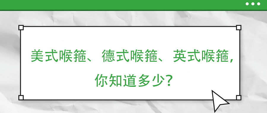 美式喉箍、德式喉箍、英式喉箍，你知道多少？