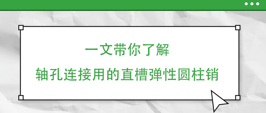 一文带你了解轴孔连接用的直槽弹性圆柱销