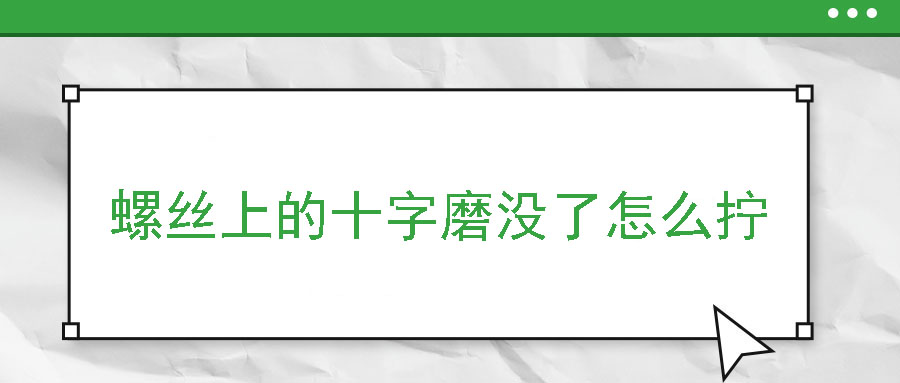 螺丝上的十字磨没了怎么拧