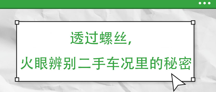 透过螺丝，火眼辨别二手车况里的秘密