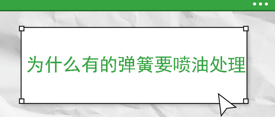 为什么有的弹簧要喷油处理