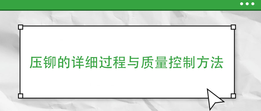 压铆的详细过程与质量控制方法