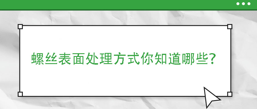 螺丝表面处理方式你知道哪些？