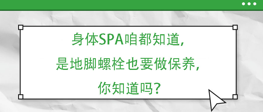 身体SPA咱都知道，但是地脚螺栓也要做保养，你知道吗？