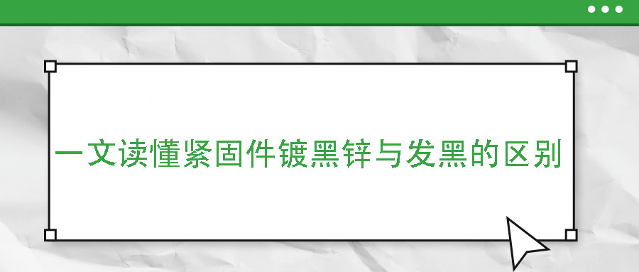 一文读懂紧固件镀黑锌与发黑的区别