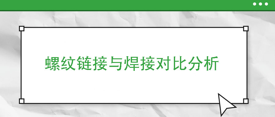 螺纹链接与焊接对比分析