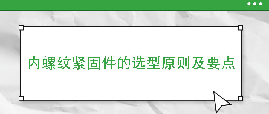 内螺纹紧固件的选型原则及要点