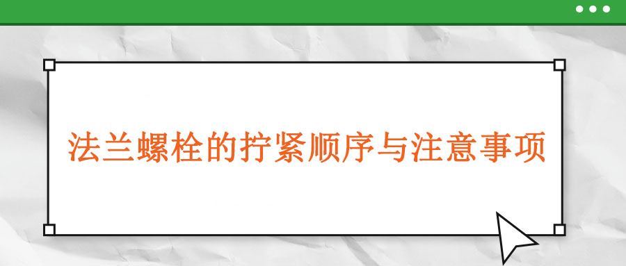 法兰螺栓的拧紧顺序与注意事项