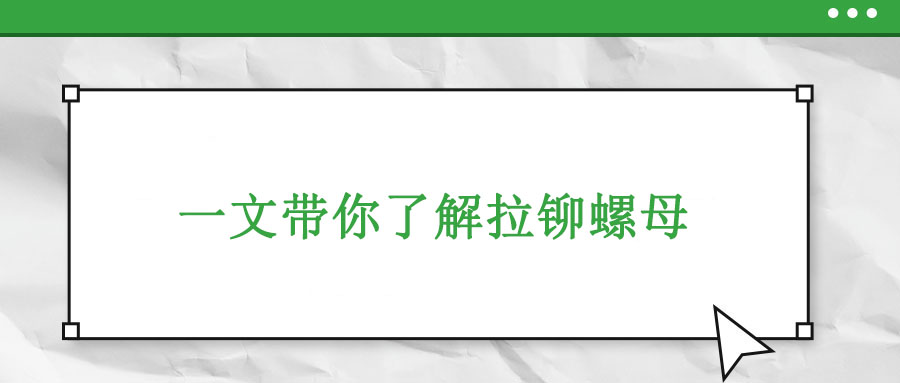 一文带你了解拉铆螺母