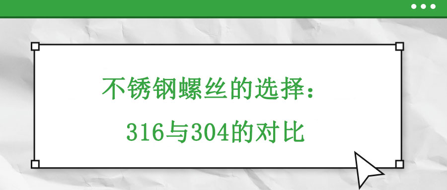 不锈钢螺丝的选择：316与304的对比