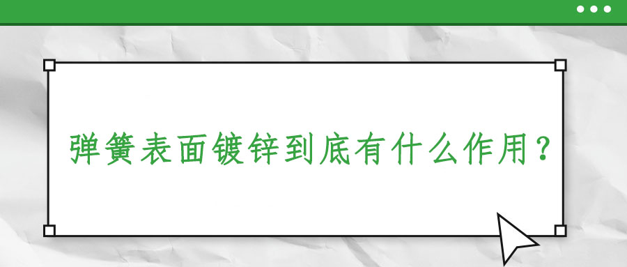 弹簧表面镀锌到底有什么作用？